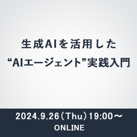 AI技術の最前線！！生成AIを活用したAIエージェント実践入門 2024年9月26日木曜日19時よりオンライン開催