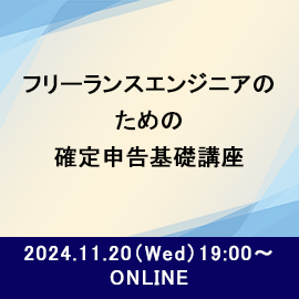 「初めての方」「不慣れな方」もこれで安心！！ 一から始める”フリーランスエンジニア”のための確定申告基礎講座 2024年11月20日水曜日19時よりオンライン開催