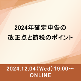 フリーランスエンジニア必見！ 2024年確定申告の改正点と節税のポイント 2024年12月4日水曜日19時よりオンライン開催