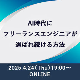 AI時代にフリーランスエンジニアが選ばれ続ける方法 2025年4月24日木曜日19時よりオンライン開催