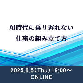 ITエンジニア必見!AI時代に乗り遅れない仕事の組み立て方 2025年6月5日木曜日19時よりオンライン開催