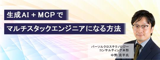 生成AI+MCPでマルチスタックエンジニアになる方法