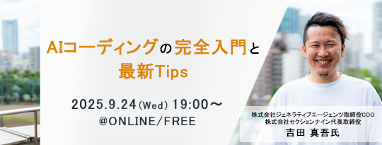 AIコーディングの完全入門と最新Tips