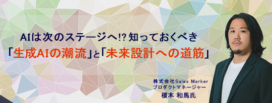 AIは次のステージへ!? 知っておくべき「生成AIの潮流」と「未来設計への道筋」