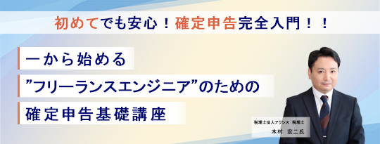 初めてでも安心！確定申告完全入門！！一から始める”フリーランスエンジニア”のための確定申告基礎講座