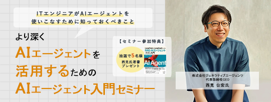 より深くAIエージェントを活用するためのAIエージェント入門セミナー