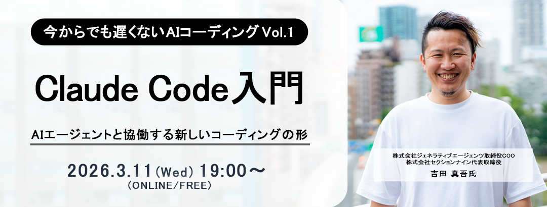 Claude Code入門 ～AIエージェントと協働する新しいコーディングの形～