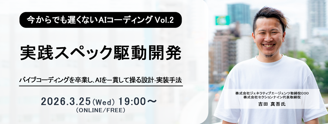 実践スペック駆動開発 ～バイブコーディングを卒業し、AIを一貫して操る設計・実装手法～