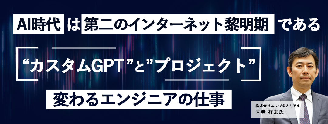 「AI時代は第二のインターネット黎明期である」カスタムGPTとプロジェクトで変わるエンジニアの仕事