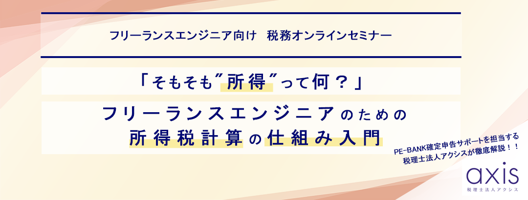 「そもそも"所得"って何？」～フリーランスエンジニアのための所得税計算の仕組み入門～