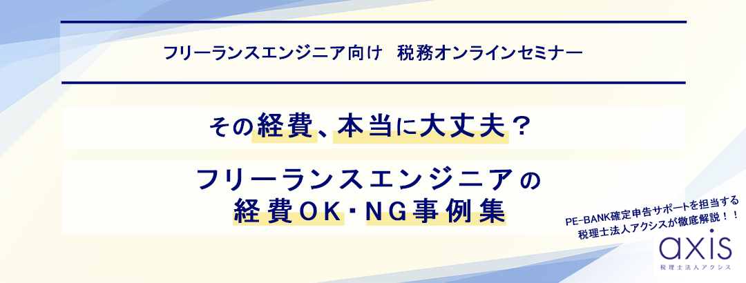 その経費、本当に大丈夫？ ～フリーランスエンジニアの経費OK・NG事例集～