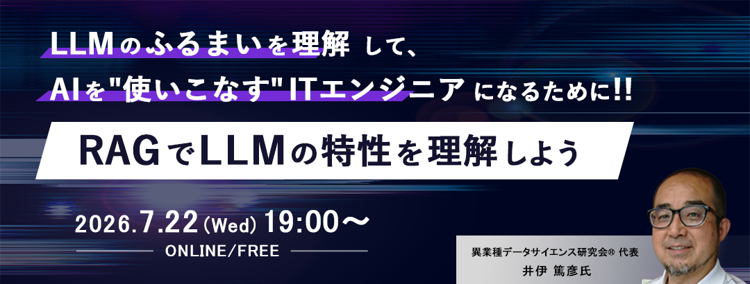 LLMのふるまいを理解して、AIを"使いこなす"ITエンジニアになるために!!「RAGでLLMの特性を理解しよう」