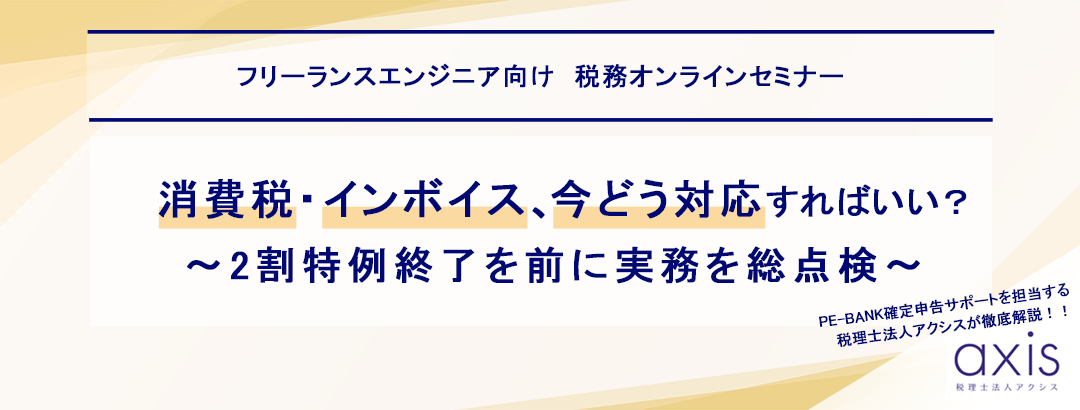消費税・インボイス、今どう対応すればいい？～2割特例終了を前に実務を総点検～
