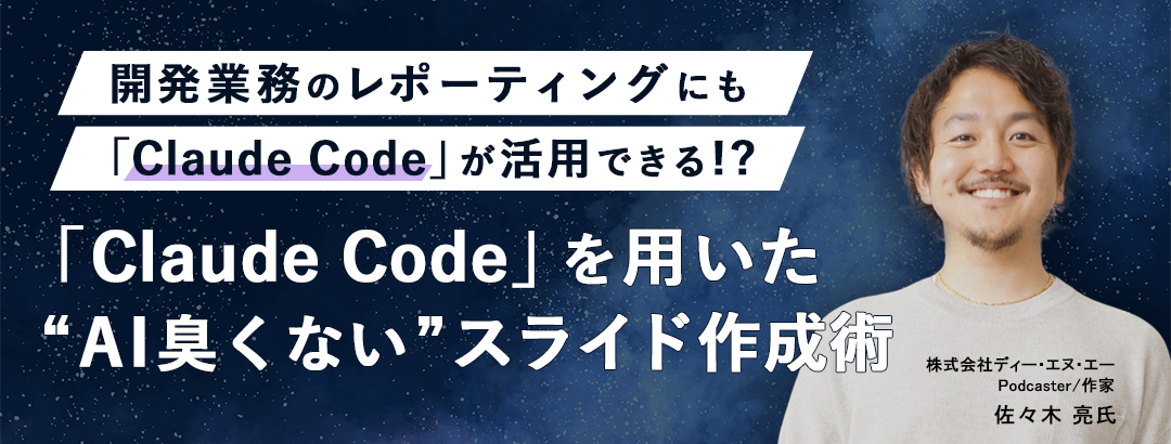 開発業務のレポーティングにも「Claude Code」が活用できる!?「Claude Code」を用いた“AI臭くない”スライド作成術