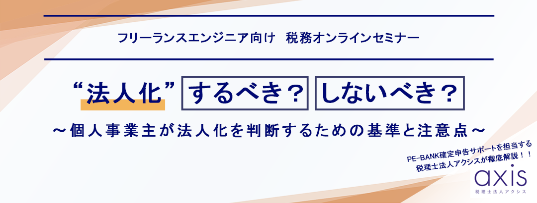 法人化、するべき？しないべき？～個人事業主が法人化を判断するための基準と注意点～