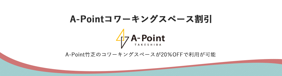 A-Pointコワーキングスペース割引