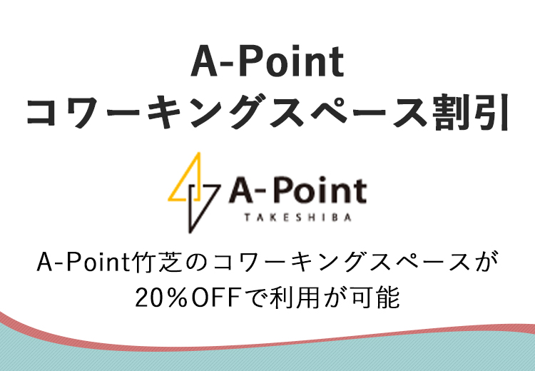 A-Pointコワーキングスペース割引