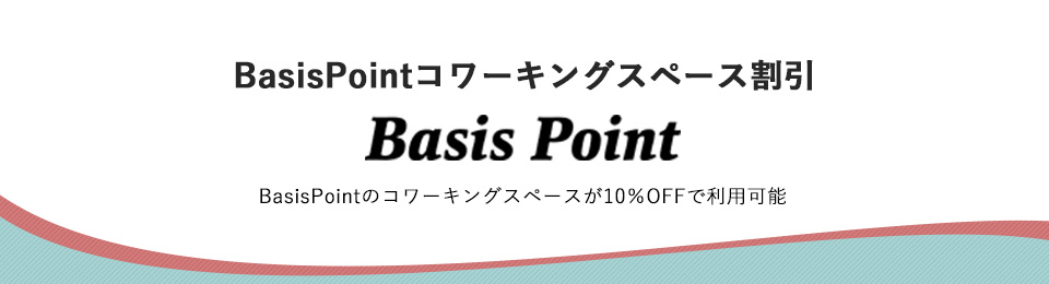 BasisPointコワーキングスペース割引