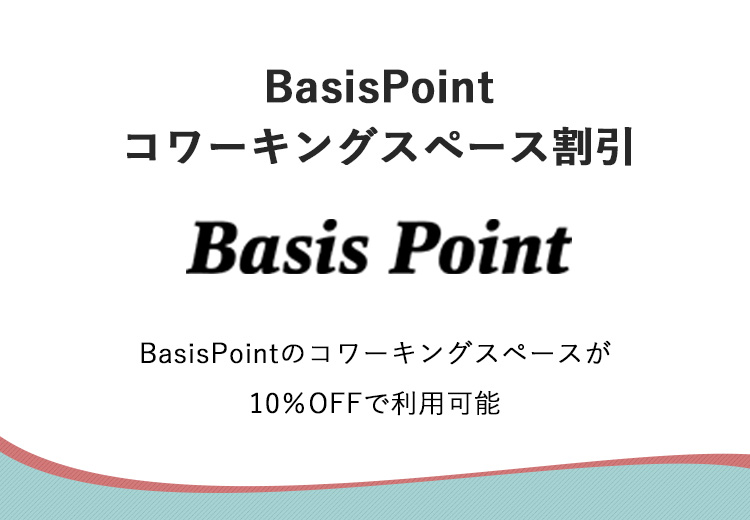 BasisPointコワーキングスペース割引