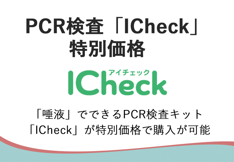 PCR検査「ICheck」特別価格