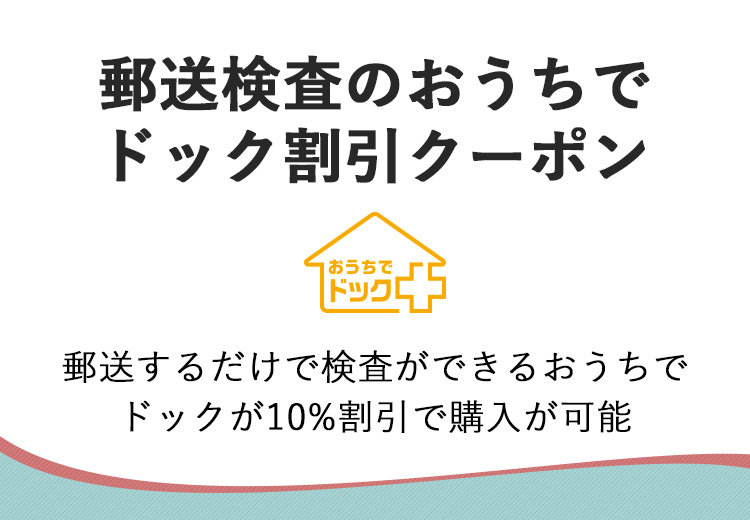 郵送検査のおうちでドック割引クーポン | サービス一覧 | サポート