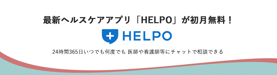 最新ヘルスケアアプリ「HELPO」が初月無料！