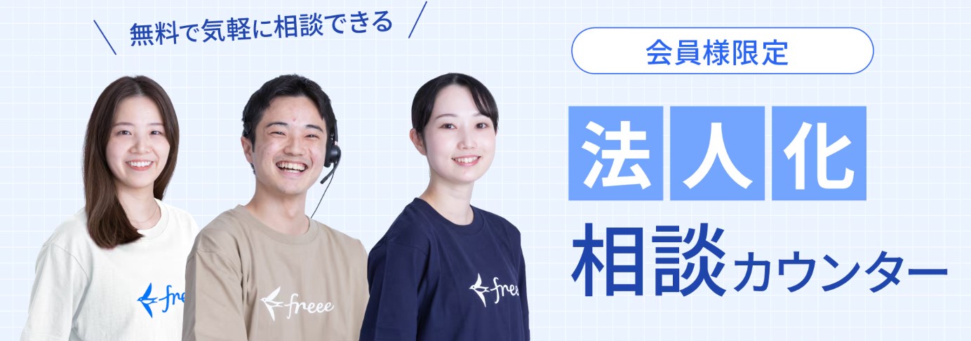 無料で気軽に相談できる 会員様限定法人化相談カウンター
