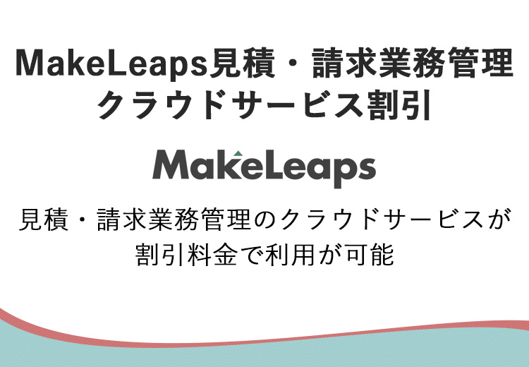 MakeLeaps見積・請求業務管理クラウドサービス割引
