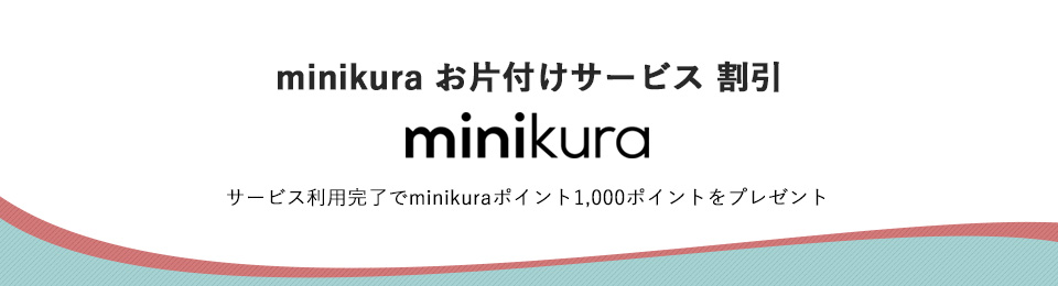 minikura お片付けサービス 割引