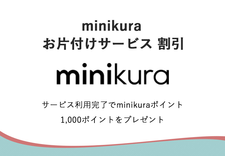 minikura お片付けサービス 割引