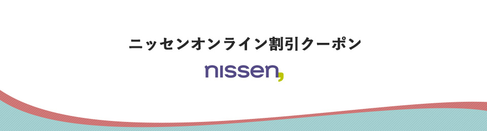 ニッセンオンライン割引クーポン