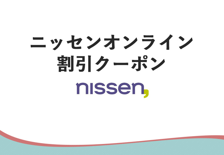 ニッセンオンライン割引クーポン