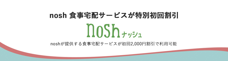 nosh 食事宅配サービスが特別初回割引