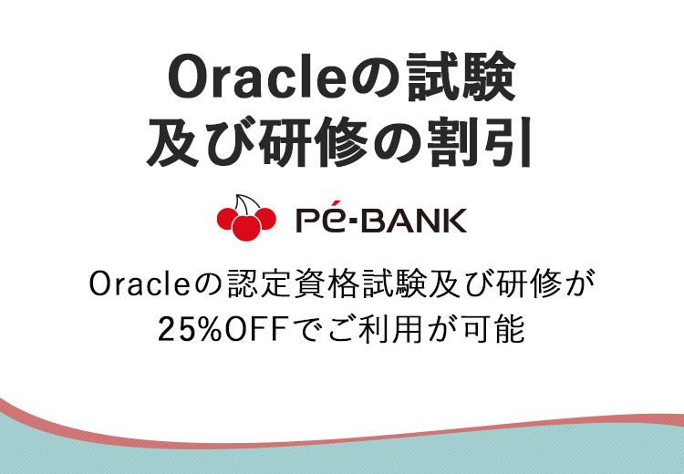 Oracleの試験及び研修の割引