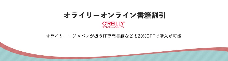 オライリーオンライン書籍割引