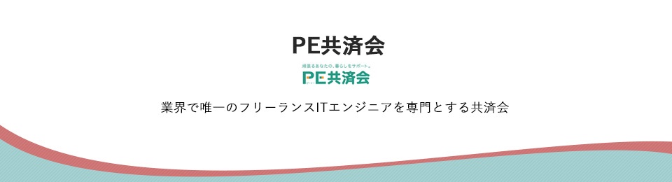 PE共済会