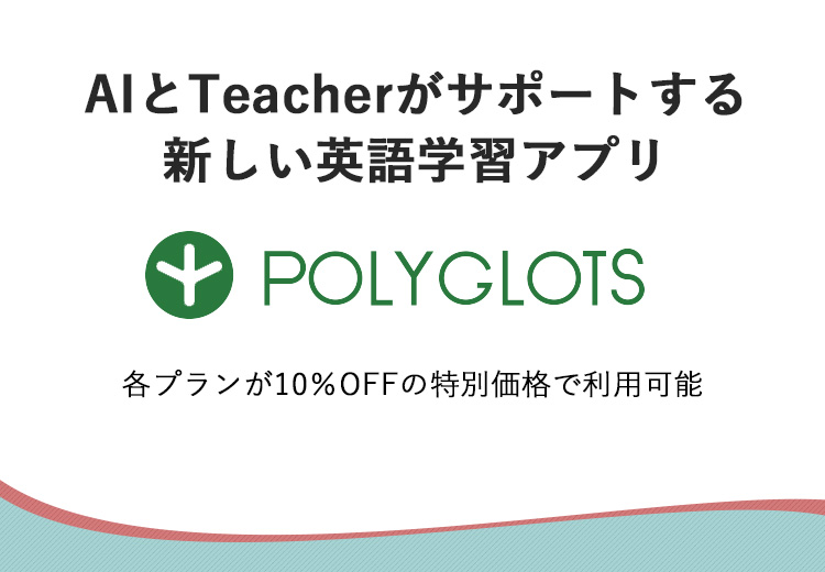 AIとTeacherがサポートする新しい英語学習アプリ