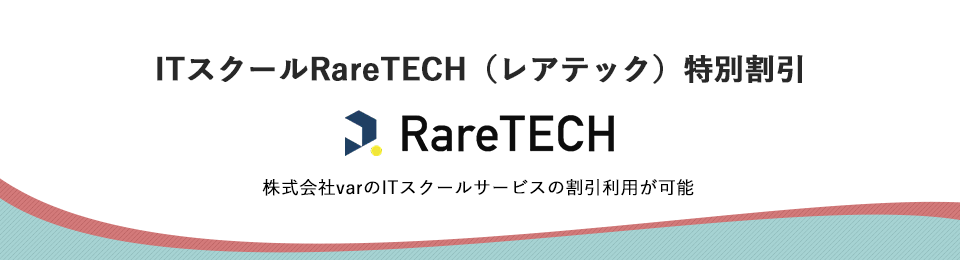 ITスクールRareTECH（レアテック）特別割引