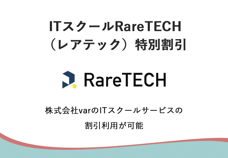 ITスクールRareTECH（レアテック）特別割引