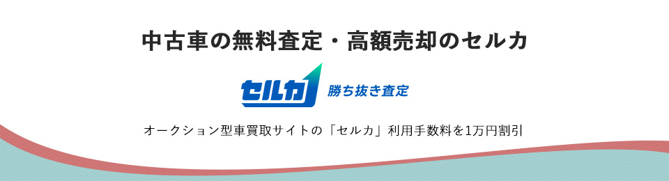 中古車の無料査定・高額売却のセルカ
