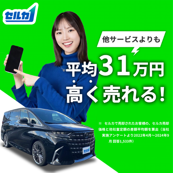 他サービスよりも平均31万円高く売れる