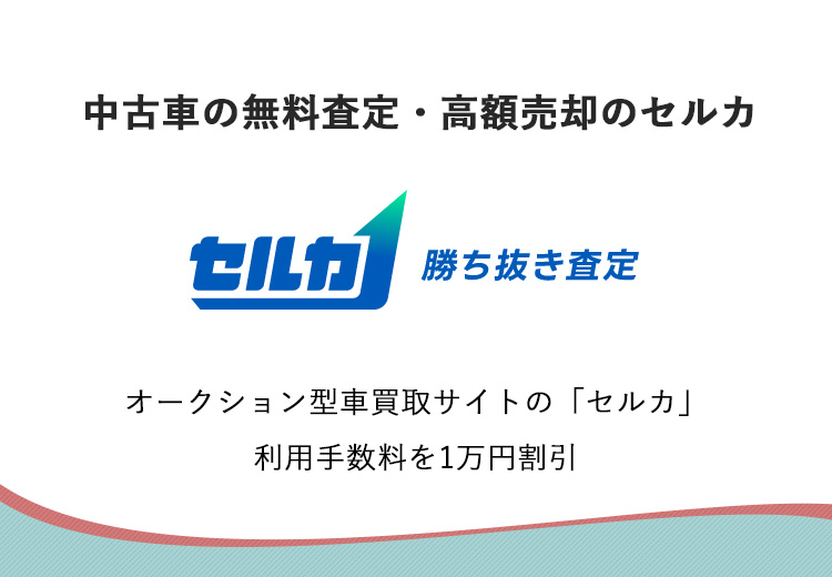 中古車の無料査定・高額売却のセルカ