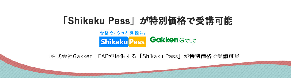 「Shikaku Pass」が特別価格で受講可能
