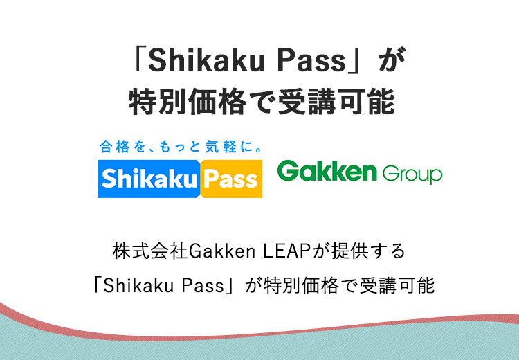 「Shikaku Pass」が特別価格で受講可能