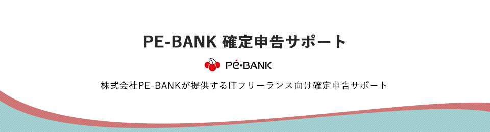 PE-BANK 確定申告サポート