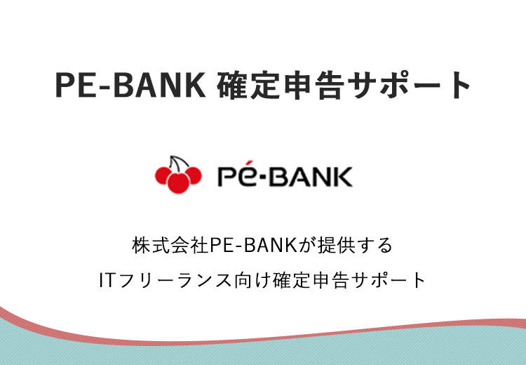 PE-BANK 確定申告サポート