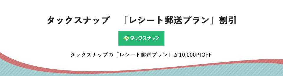 タックスナップ　「レシート郵送プラン」割引