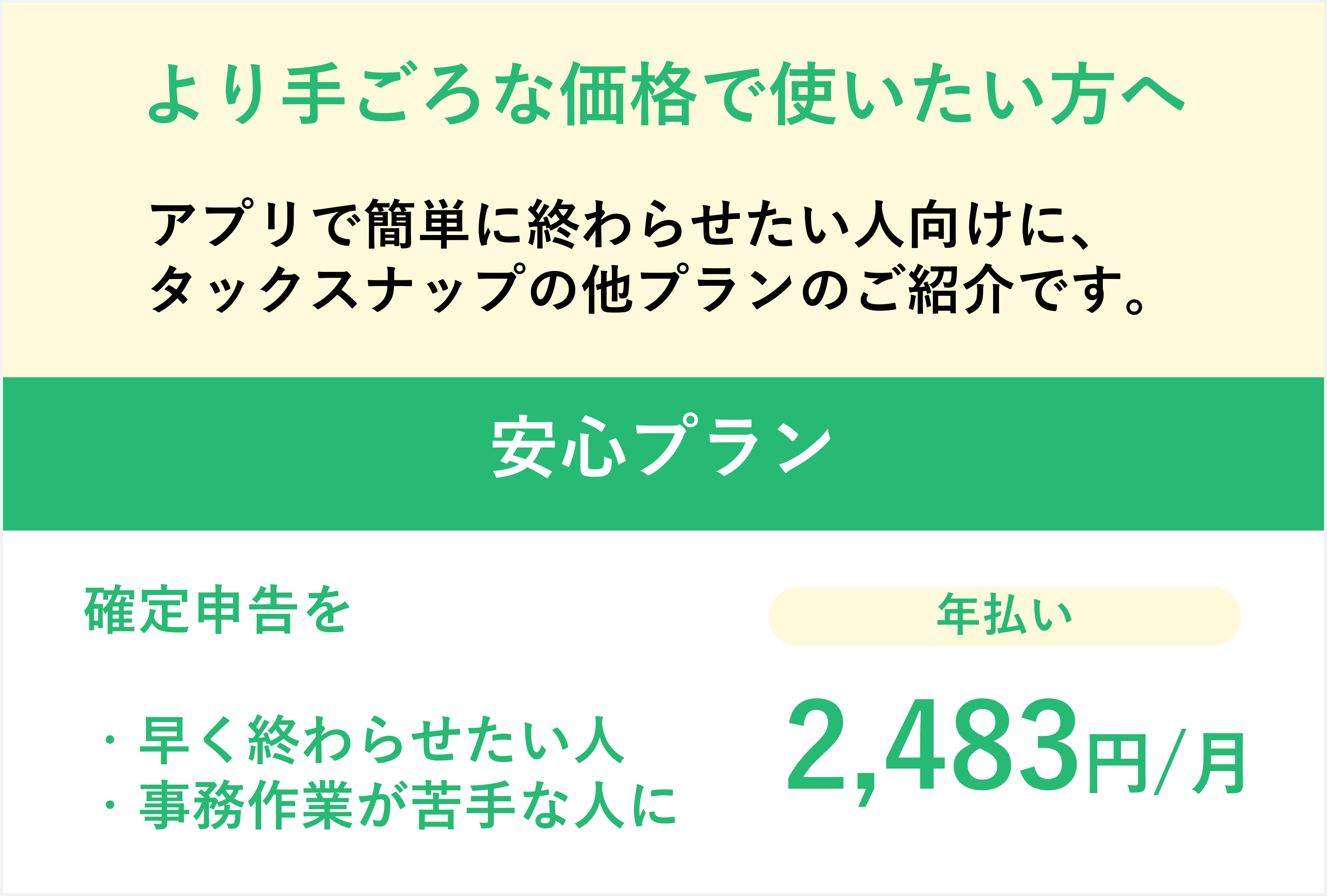 より手ごろな価格で使いたい方へ