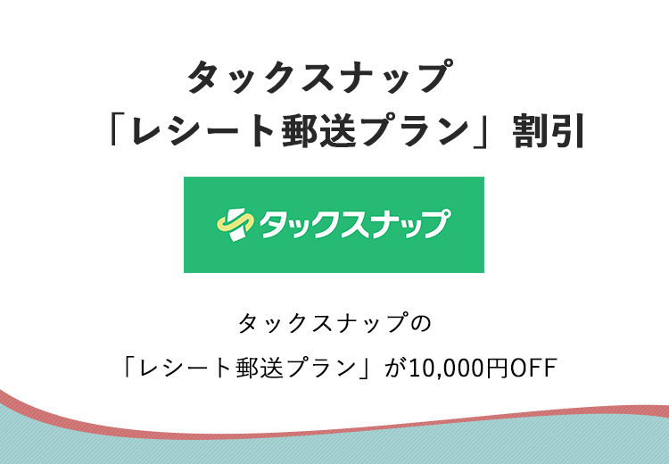 タックスナップ　「レシート郵送プラン」割引
