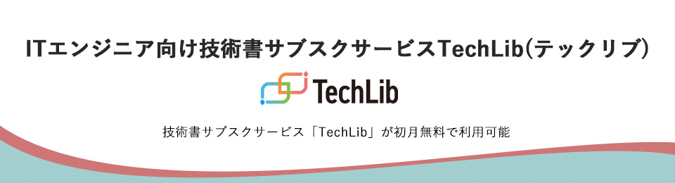 ITエンジニア向け技術書サブスクサービスTechLib(テックリブ)